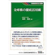 【中古】 金庫株を活用した事業承継・相続対策/税務研究会/都井清史 中古】 金庫株を活用した事業承継・相続対策/税務研究会/都井清史